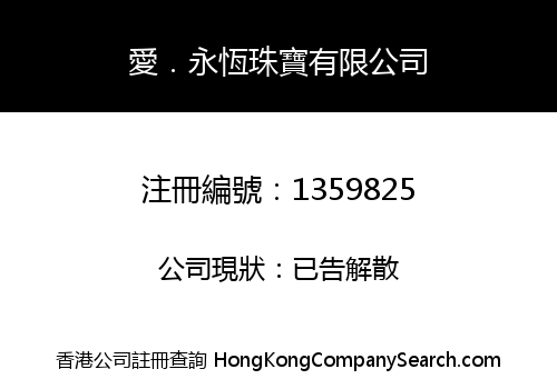 愛．永恆珠寶有限公司