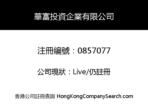 華富投資企業有限公司