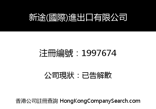 新途(國際)進出口有限公司