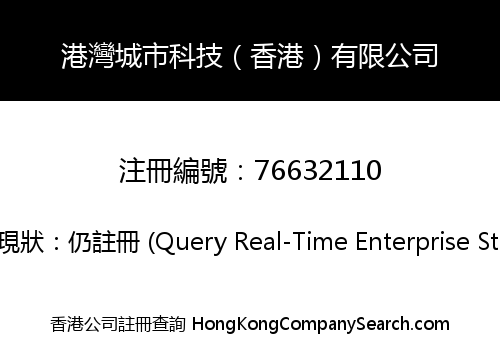 港灣城市科技（香港）有限公司