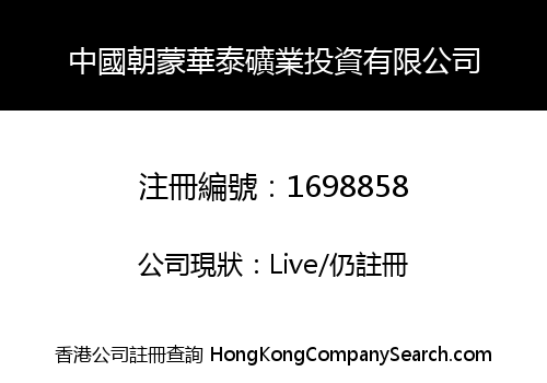 中國朝蒙華泰礦業投資有限公司
