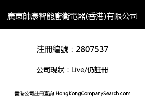 Guangdong Shuaikang Intelligent Kitchenware (Hong Kong) Co., Limited