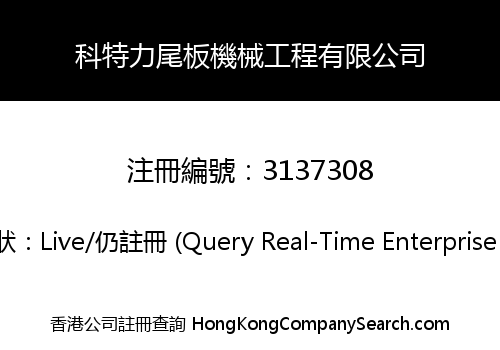 科特力尾板機械工程有限公司