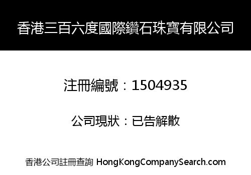 香港三百六度國際鑽石珠寶有限公司