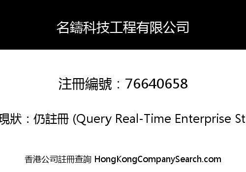 名鑄科技工程有限公司