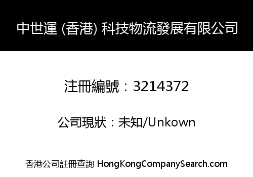 中世運 (香港) 科技物流發展有限公司
