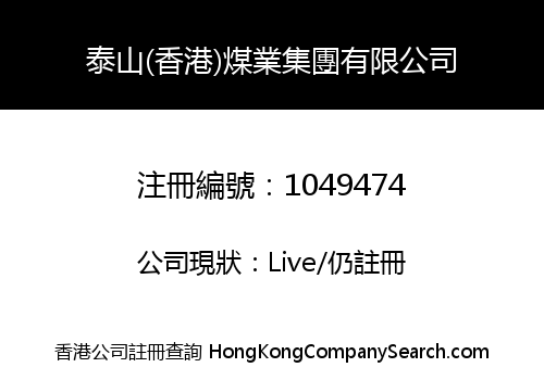 TAISHAN (HONG KONG) COAL INDUSTRIAL HOLDINGS LIMITED