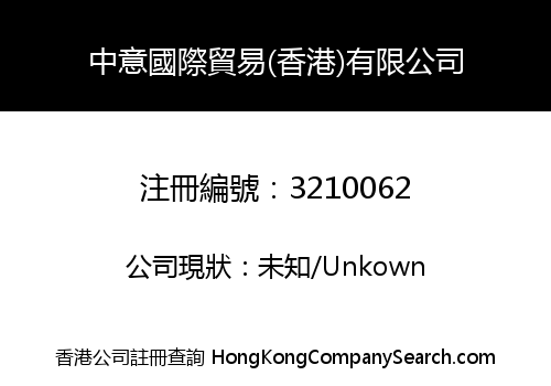中意國際貿易(香港)有限公司