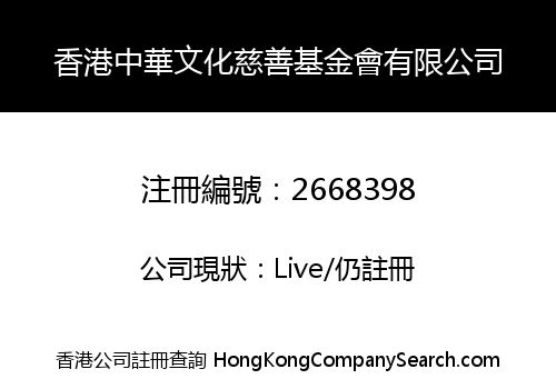 HONG KONG CHINESE CULTURE CHARITY FOUNDATION LIMITED