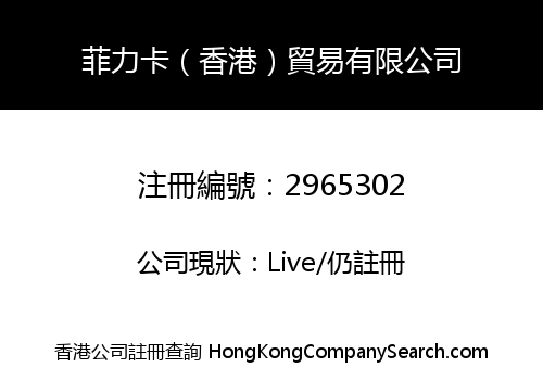 菲力卡（香港）貿易有限公司