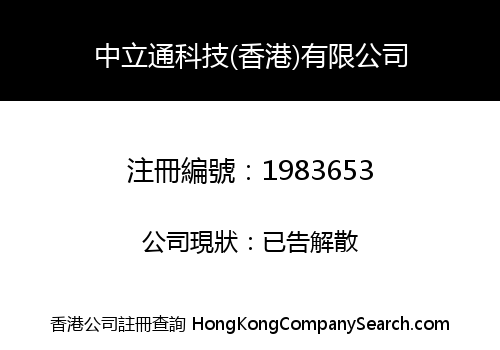 中立通科技(香港)有限公司