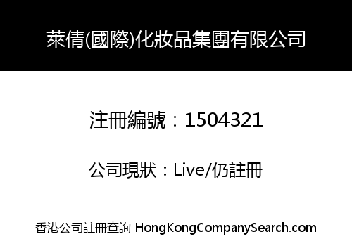 萊倩(國際)化妝品集團有限公司