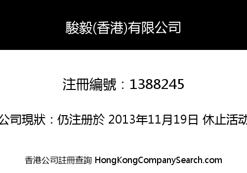 駿毅(香港)有限公司