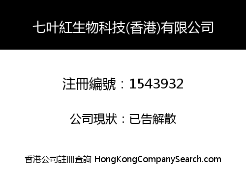 七叶紅生物科技(香港)有限公司