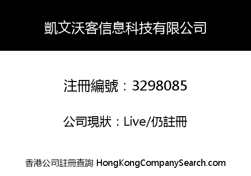 凱文沃客信息科技有限公司