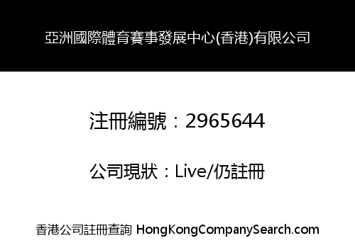 亞洲國際體育賽事發展中心(香港)有限公司