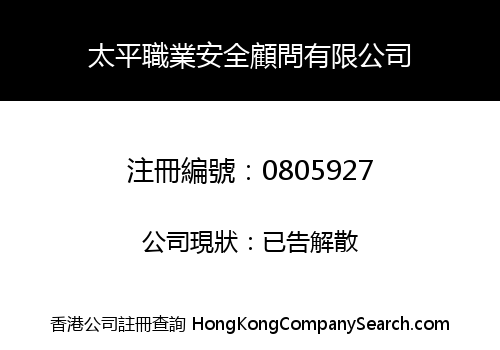 太平職業安全顧問有限公司