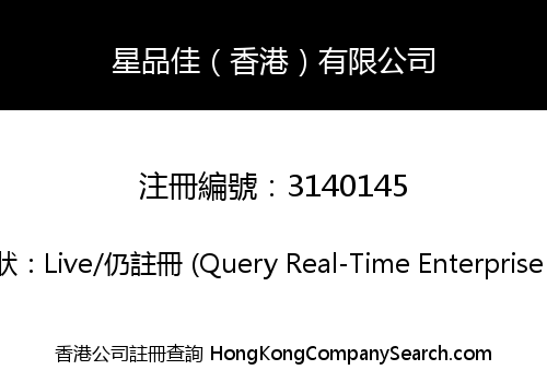 星品佳（香港）有限公司