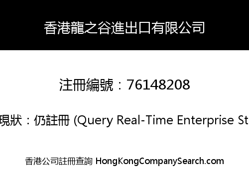 Hong Kong Dragon Valley Import and Export Co., Limited
