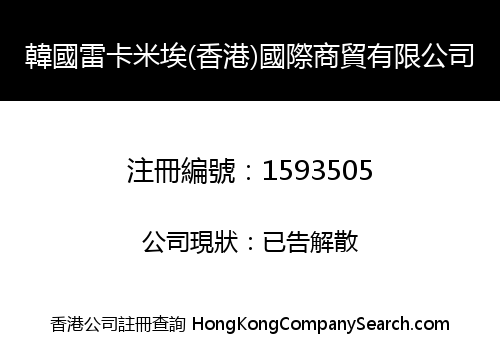 韓國雷卡米埃(香港)國際商貿有限公司