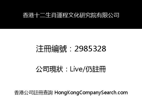 香港十二生肖運程文化研究院有限公司