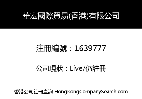 HUAHONG INTERNATIONAL TRADING (HK) LIMITED