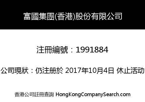 富國集團(香港)股份有限公司