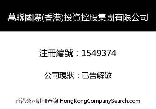 WANLIAN INT'L (HONG KONG) INVESTMENT HOLDINGS GROUP LIMITED