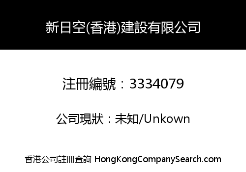 SNK (HONG KONG) CONSTRUCTION CO., LIMITED
