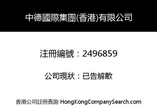 ZHONGDE INTERNATIONAL GROUP (HONG KONG) LIMITED