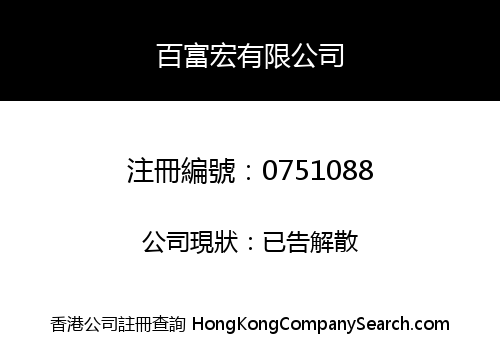 百富宏有限公司