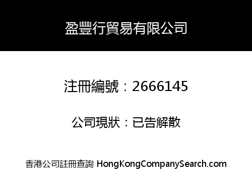 YINGFENGXING TRADE CO., LIMITED