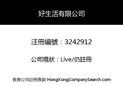 好生活有限公司