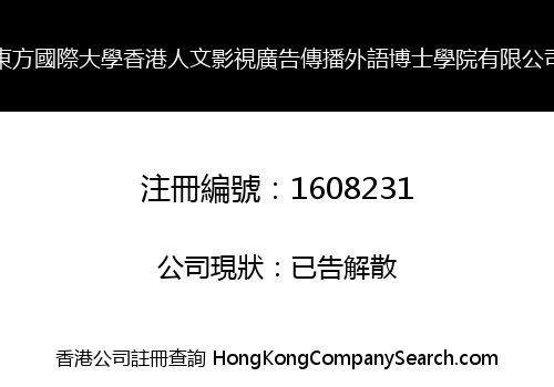 東方國際大學香港人文影視廣告傳播外語博士學院有限公司