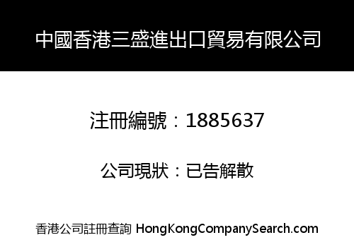 中國香港三盛進出口貿易有限公司