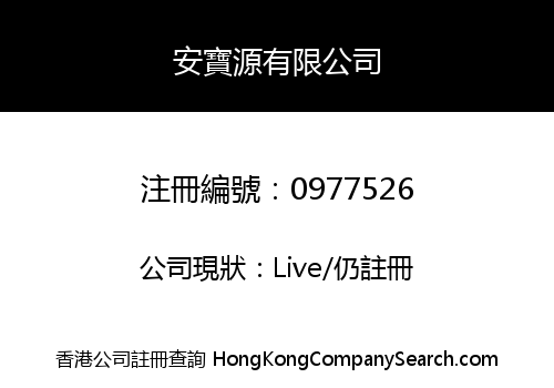 安寶源有限公司