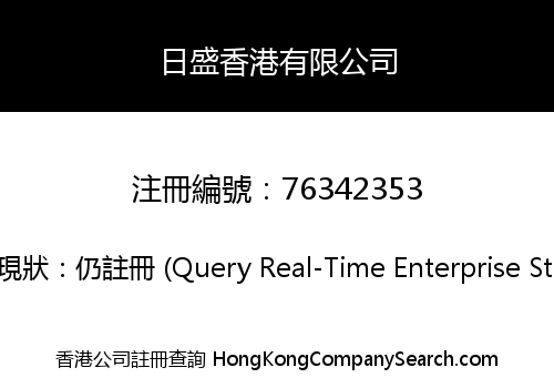 日盛香港有限公司