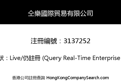 仝樂國際貿易有限公司