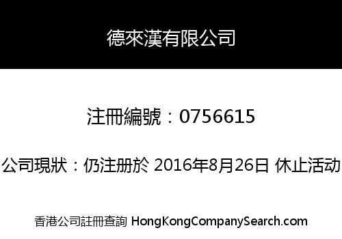 德來漢有限公司
