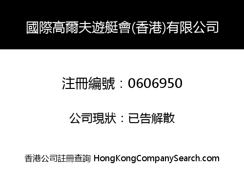 INTERNATIONAL GOLF & YACHT CLUB (HONG KONG) LIMITED