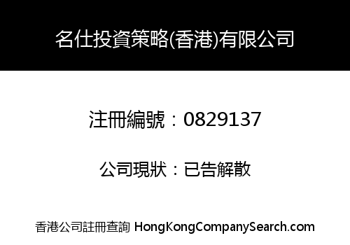 名仕投資策略(香港)有限公司