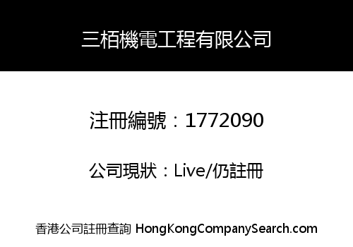 三栢機電工程有限公司