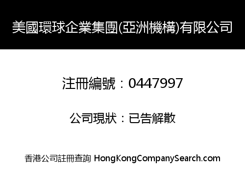 美國環球企業集團(亞洲機構)有限公司