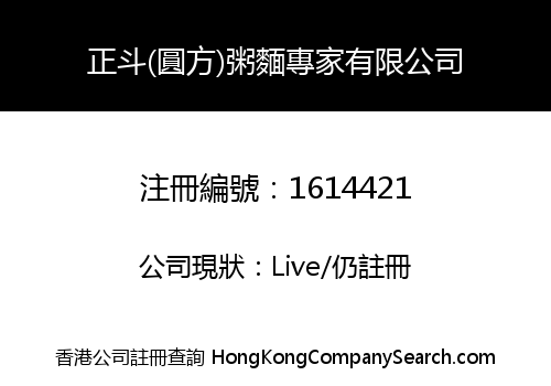 正斗(圓方)粥麵專家有限公司