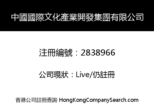 中國國際文化產業開發集團有限公司