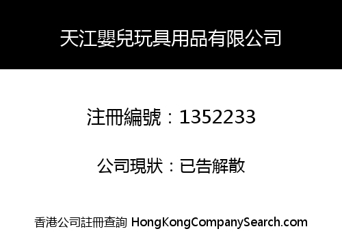 天江嬰兒玩具用品有限公司