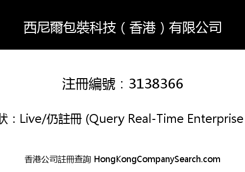 西尼爾包裝科技（香港）有限公司