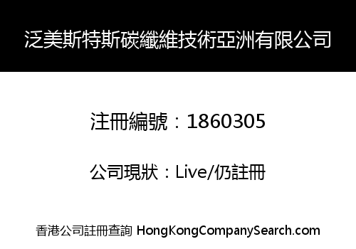 泛美斯特斯碳纖維技術亞洲有限公司