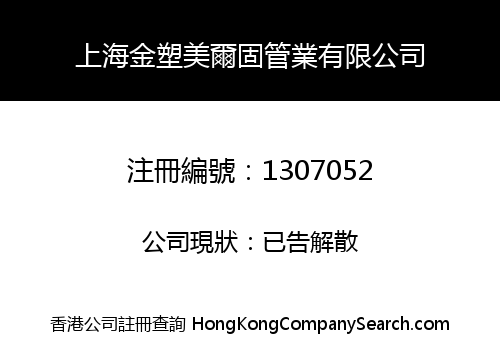上海金塑美爾固管業有限公司