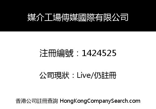媒介工場傳媒國際有限公司
